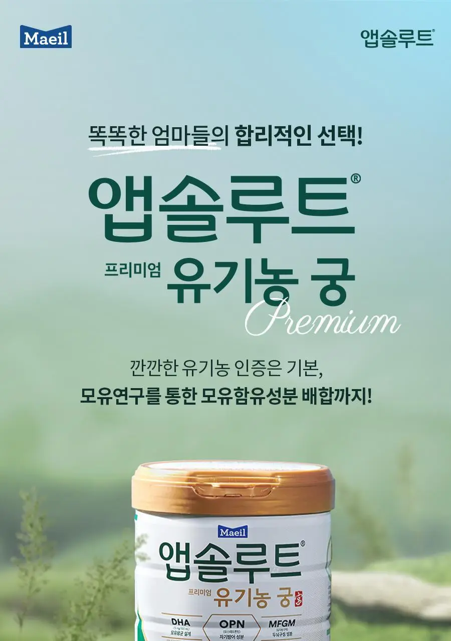 [매일유업] 앱솔루트 유기농 궁 분유 2단계(6~12개월) 800g 3캔 상세페이지 6